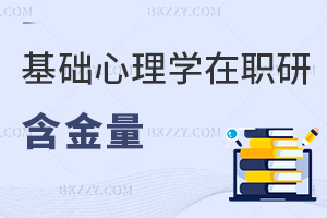 基礎(chǔ)心理學(xué)在職研究生含金量