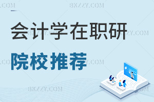 2025會(huì)計(jì)學(xué)在職研究生院校推薦一覽，附課程特色