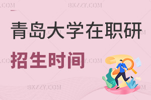 青島大學(xué)在職研究生招生時(shí)間安排是什么，有哪些要注意的事項(xiàng)？