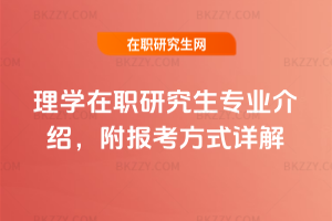 理學(xué)在職研究生專業(yè)介紹，附報考方式詳解