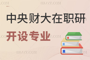中央財(cái)經(jīng)大學(xué)在職研究生開設(shè)專業(yè)一覽表，考生快來看看！