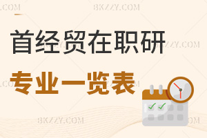 2025年首都經(jīng)濟(jì)貿(mào)易大學(xué)在職研究生專業(yè)一覽表，考生務(wù)必要了解清楚！